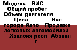  › Модель ­ ВИС 23452-0000010 › Общий пробег ­ 141 000 › Объем двигателя ­ 1 451 › Цена ­ 66 839 - Все города Авто » Продажа легковых автомобилей   . Хакасия респ.,Абакан г.